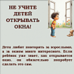 Профилактика выпадений несовершеннолетних из окон