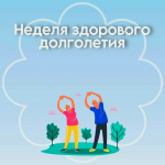 Неделя здорового долголетия