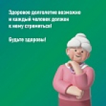 Неделя здорового долголетия