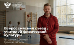 Масштабный съезд физкультурников пройдет в Тульской области