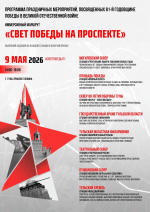 В Туле пройдет иммерсивный квест-маршрут «Свет Победы на проспекте»