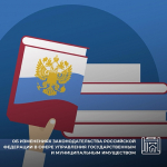 Об изменениях законодательства Российской Федерации в сфере управления государственным и муниципальным имуществом