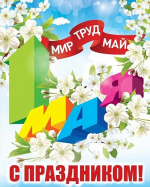Министерство имущественных и земельных отношений поздравляет с 1 Мая — праздником Весны и Труда!