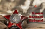 С Днем Победы!
