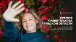 Премия Правительства Тульской области для поддержки талантливой и социально активной молодежи