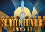 В Тульском кремле представят оперу «Золотой петушок»