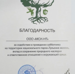 ООО «МСК-НТ» отмечено благодарностью за помощь в проведении субботника
