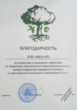 ООО «МСК-НТ» отмечено благодарностью за помощь в проведении субботника