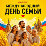 С международным Днём семьи!