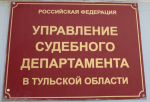 О межведомственном совещании в Управлении Судебного департамента в Тульской области
