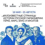 Мини-выставка «Малоизвестные страницы истории русской парфюмерии: Герке, Марс, Буис и Мусатов»