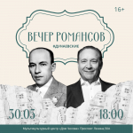 Приглашаем на “Вечер романсов”, посвящённый творчеству Исаака и Максима Дунаевских.