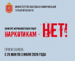 Стартовал прием заявок на конкурс журналистских работ «Наркотикам – нет!» – 2026