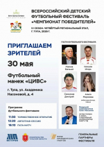 В Туле пройдет Всероссийский детский футбольный фестиваль «Чемпионат победителей»