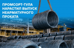 Промсорт-Тула увеличило выпуск неарматурного проката