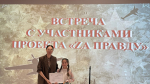 Состоялось мероприятие с участниками проекта «Za правду»