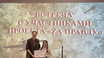 Состоялось мероприятие с участниками проекта «Za правду»