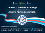 В Тульской области стартовал антинаркотический месячник