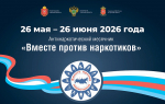 В Тульской области 26 мая стартовал антинаркотический месячник