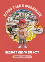 С 1 июня в Тульской области появится первый детский туристический паспорт