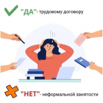 Противодействие нелегальной занятости