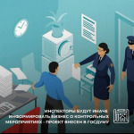 Инспекторы будут иначе информировать бизнес о контрольных мероприятиях - проект внесен в Госдуму