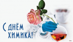 С днём химика