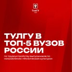 ТулГУ на 2 месте в топ-5 вузов России по трудоустройству выпускников по направлению «Физическая культура»