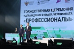 Дмитрий Чернышенко и Сергей Кравцов поздравили победителей и призеров финала чемпионата «Профессионалы» в Нижнем Новгороде