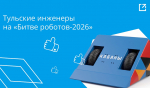 Тульские инженеры выступят в новом сезоне международного чемпионата «Битва роботов»