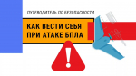 Правила поведения при атаке БПЛА