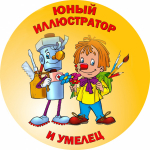 Юные иллюстраторы
