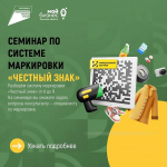 Приглашаем предпринимателей Тульской области принять участие в семинаре по системе маркировки «Честный знак»