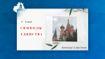Расскажите о символах единства народов России и получите шанс выиграть ценные призы!