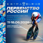 Тульские спортсмены примут участие в первенстве России по велоспорту на треке