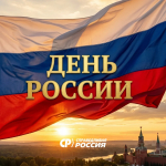 День России