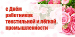 С днем работников текстильной и легкой промышленности!
