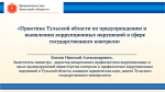 Представитель министерства по контролю и профилактике коррупционных нарушений в Тульской области принял участие в совещании, организованном Советом Федерации РФ