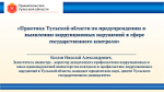 Представитель министерства по контролю и профилактике коррупционных нарушений в Тульской области принял участие в совещании, организованном Советом Федерации РФ