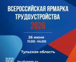 Узловчан приглашают на всероссийскую ярмарку вакансий