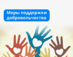 Перечень мер поддержки волонтерам Тульской области