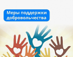 Перечень мер поддержки волонтерам Тульской области