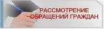 О способах направления обращений
