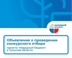 “Народный бюджет-2027”: 29 июня стартует прием заявок на участие в региональном проекте