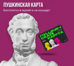 ПУШКИНСКАЯ КАРТА