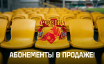 Абонементы на сезон-2026/2027 в продаже с 24 июня!