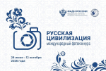 С 28 июня 2026 года профессиональные фотографы и любители из России и зарубежных стран могут принять участие в конкурсе фотографий «Русская цивилизация»