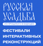 Фестивали интерактивных реконструкций «Русская усадьба: из прошлого в будущее»
