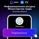 Официальные интернет-ресурсы министерства труда Тульской области
