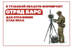 В Тульской области продолжается формирование отряда противодействия БпЛА – БАРС Тула (боевой армейский резерв страны). 